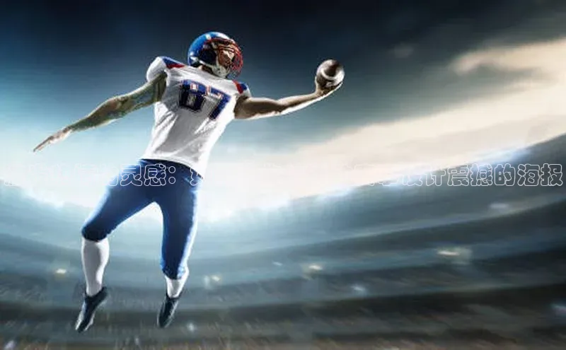 K体育最新网站荣信文化激发热情的灵感：如何为你的运动赛事设计震撼的海报