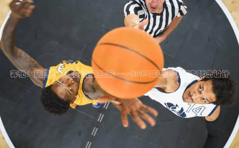 k1体育下载安装元隆雅图奔驰：动感与速度的完美结合——2023年度运动赛事标志设计