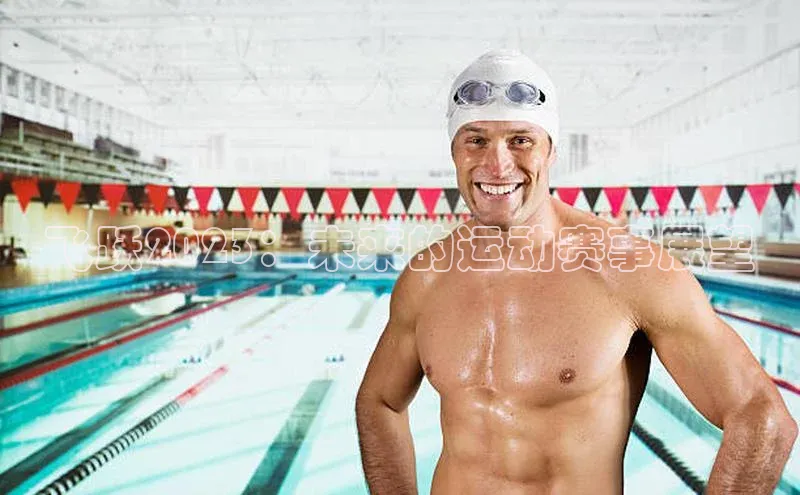 k1体育最新网站小度商城飞跃2023：未来的运动赛事展望