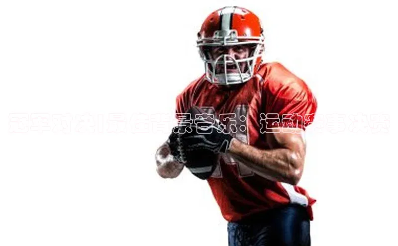 k1体育下载安装一径科技冠军对决|最佳背景音乐：运动赛事决赛