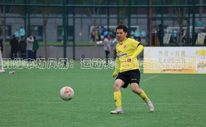 k1体育登录入口注册送38元轻美电器引爆市场风暴：运动赛事背后的吸金秘密