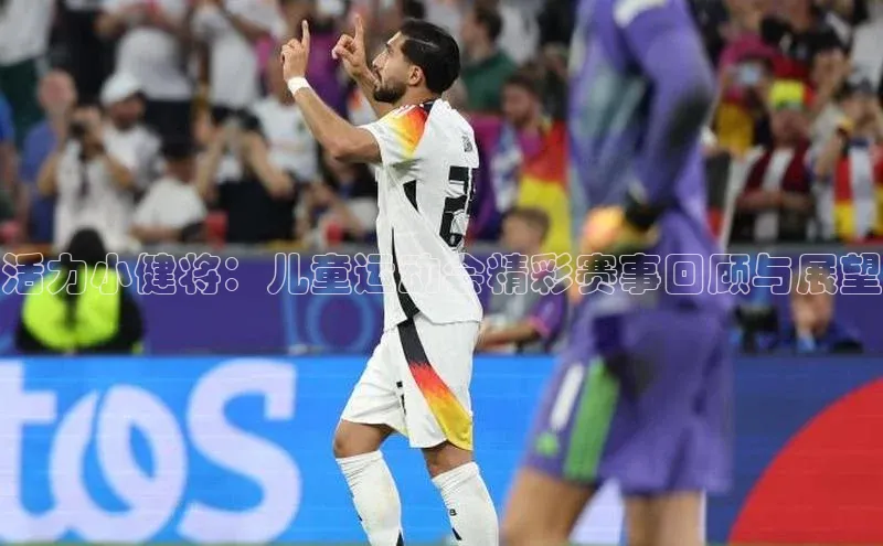 k1体育登录入口注册送38元观星盘活力小健将：儿童运动会精彩赛事回顾与展望