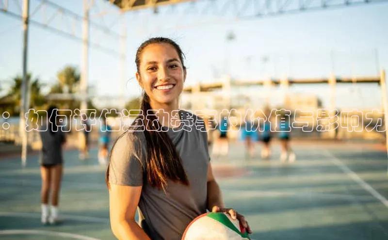 k1体育 - 十年品牌 值得信赖百度学术：如何评估运动赛事的价值与影响力