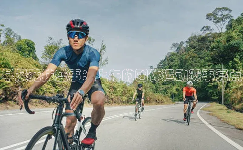 k1体育下载安装华扬联众早晨竞技盛事：上午的团体运动赛事亮点