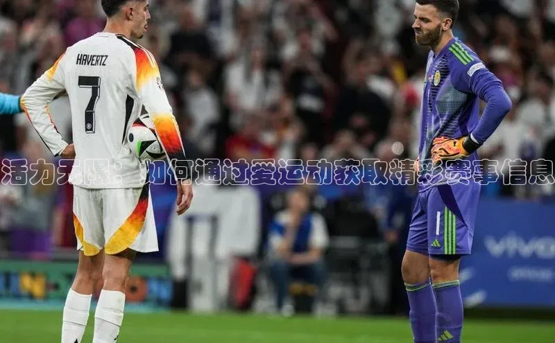 k1体育-十年品牌同程活力无限：如何通过爱运动获取精彩赛事信息