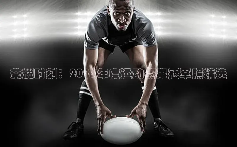 k1体育下载雷柏科技荣耀时刻：2023年度运动赛事冠军照精选