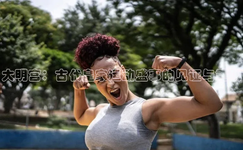 k1体育官网登录入口网址江铃新能源大明宫：古代皇家运动盛事的见证与重现