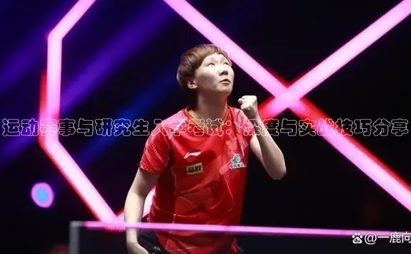 k1体育娱乐平台下载官网蓝色光标运动赛事与研究生入学考试：深度与实战技巧分享