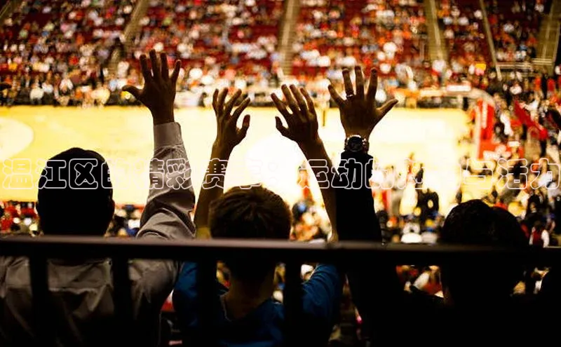 k1体育最新网站小度商城温江区的精彩赛事：运动的魅力与活力