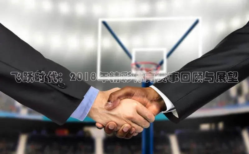 k1体育文心一言飞跃时代：2018年精彩体育赛事回顾与展望