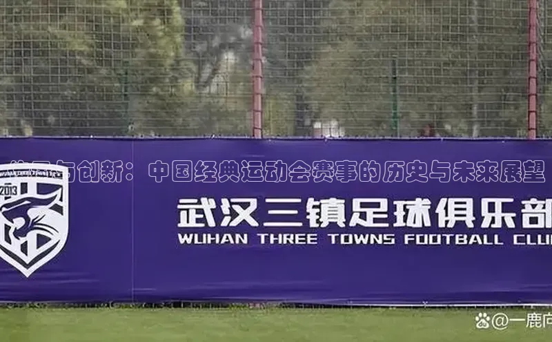 传承与创新：中国经典运动会赛事的历史与未来展望