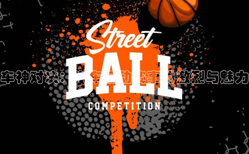 车神对决：汽车运动赛事的激烈与魅力