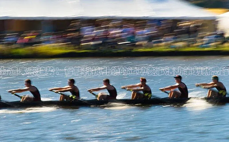 打造未来趋势：智能科技引领的运动赛事活动策划新思路