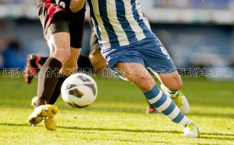 运动赛事的七大要素：如何全面理解赛事运作与影响