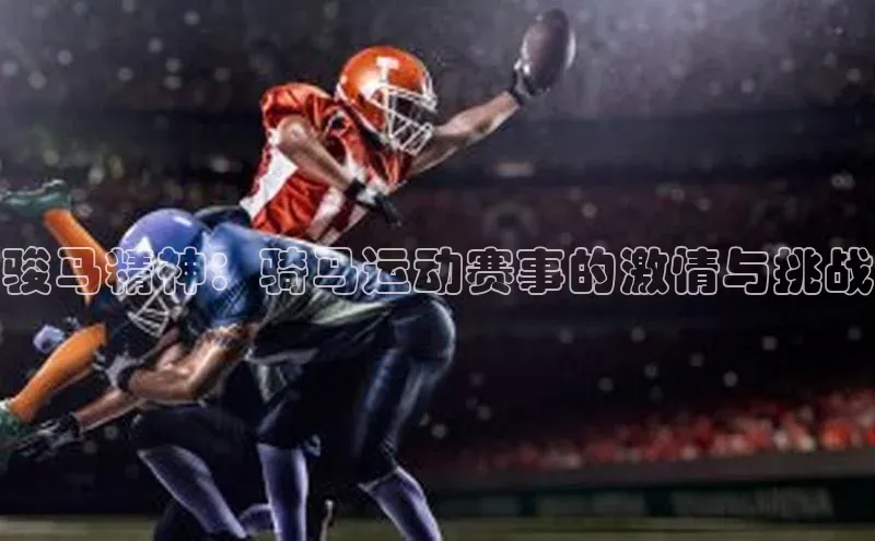 骏马精神：骑马运动赛事的激情与挑战