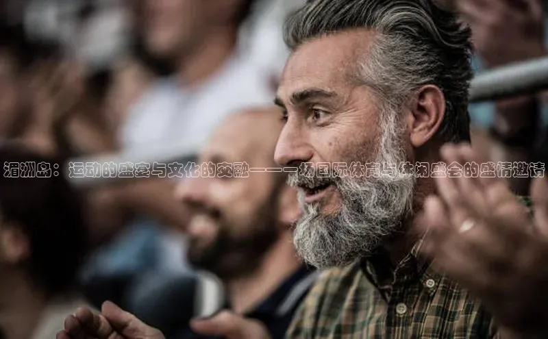 湄洲岛：运动的盛宴与文化的交融——一场国际体育与休闲盛会的盛情邀请