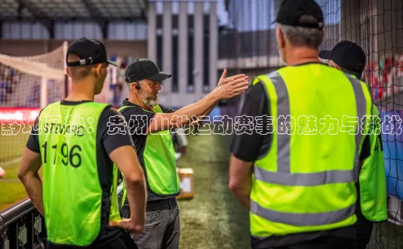 黔地风韵：贵州山地运动赛事的魅力与挑战