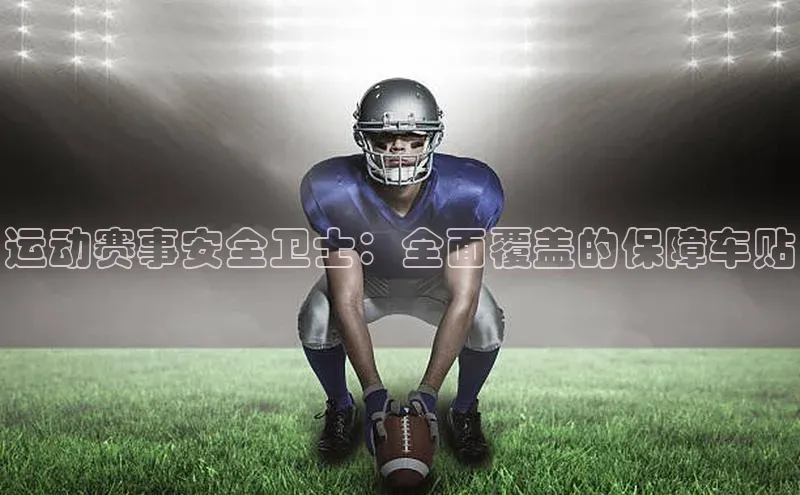 运动赛事安全卫士：全面覆盖的保障车贴