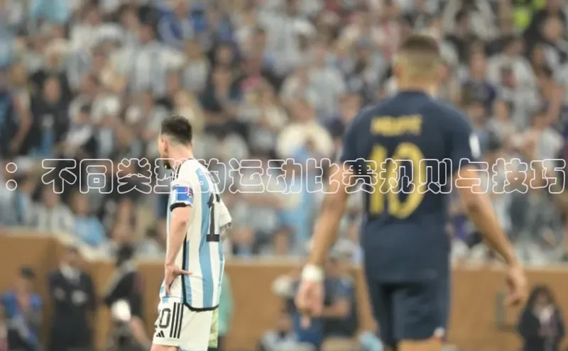 ：不同类型的运动比赛规则与技巧