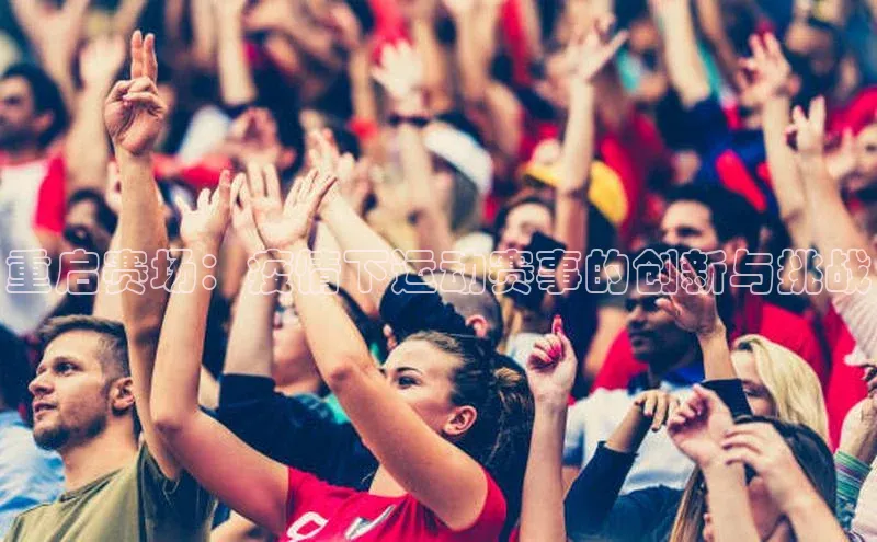 重启赛场：疫情下运动赛事的创新与挑战