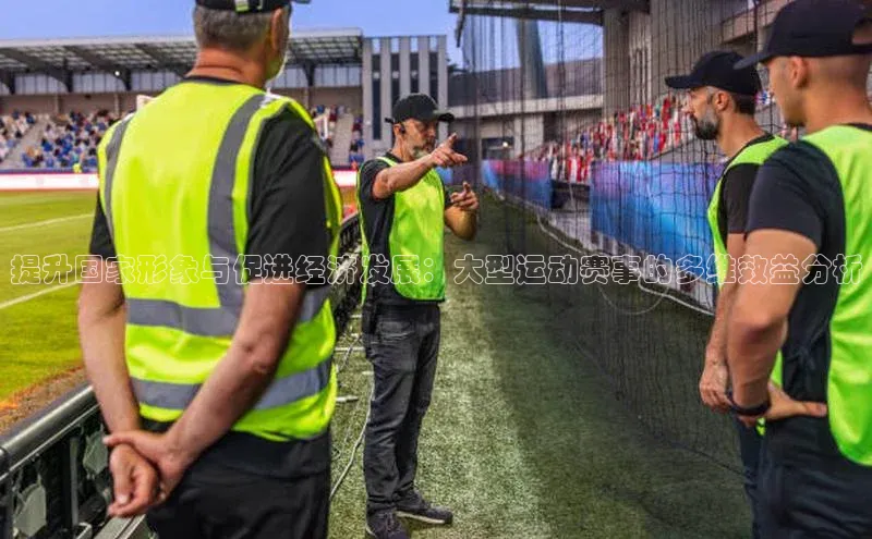 提升国家形象与促进经济发展：大型运动赛事的多维效益分析