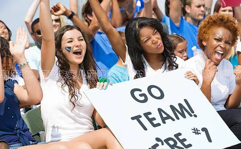 与乐趣：打造未来儿童健康体能的幼儿体育运动赛事指南