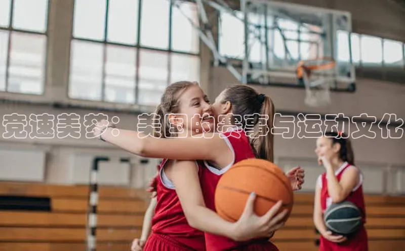 竞速美梦：美国的赛事与运动文化