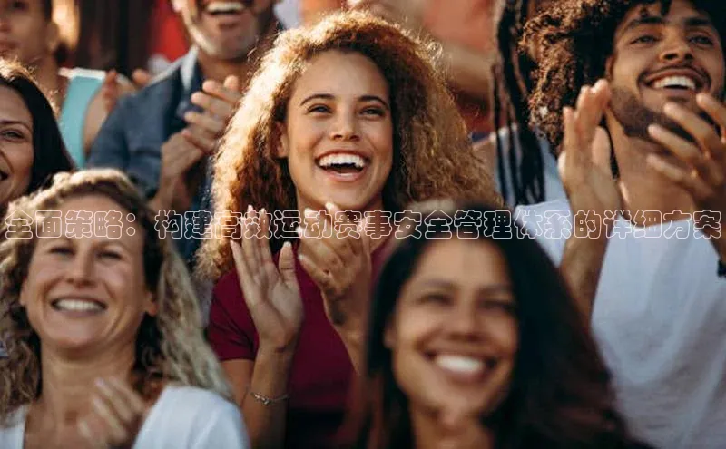 全面策略：构建高效运动赛事安全管理体系的详细方案