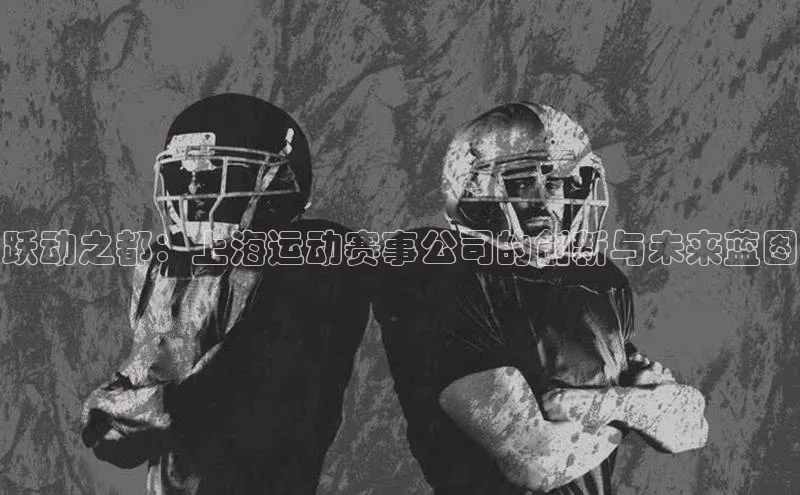 跃动之都：上海运动赛事公司的创新与未来蓝图