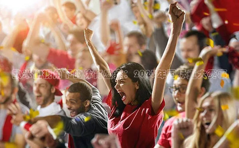 欧米伽视角下的体育盛宴：2023年国际重大赛事