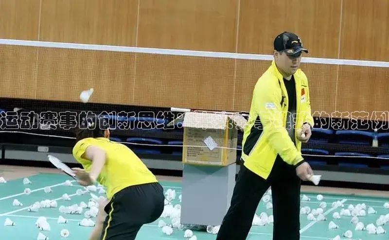 运动赛事的创新思维：未来赛事模式的新范例