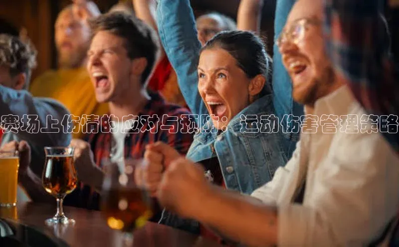 赛场上伤情的应对与预防：运动伤害管理策略