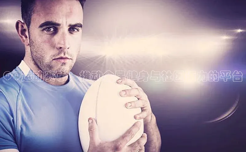 QQ运动赛事：推动全民健身与社区活力的平台