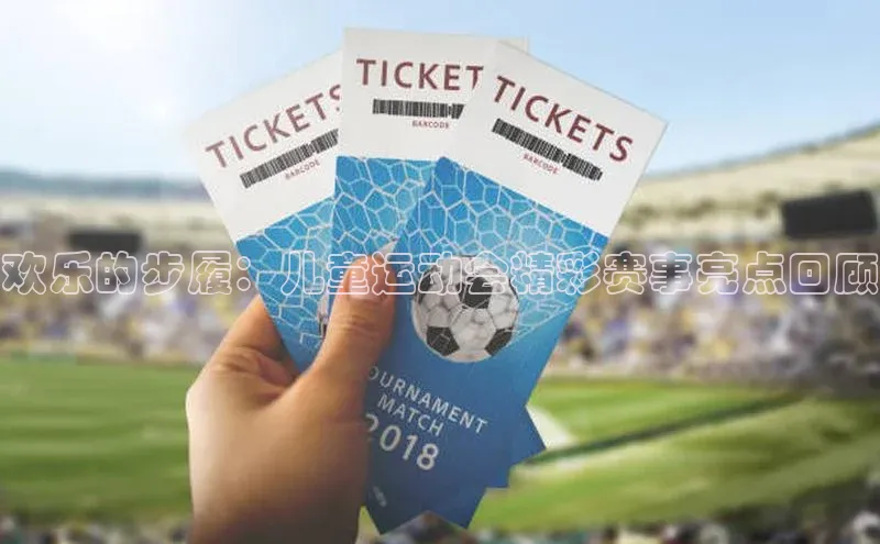 欢乐的步履：儿童运动会精彩赛事亮点回顾