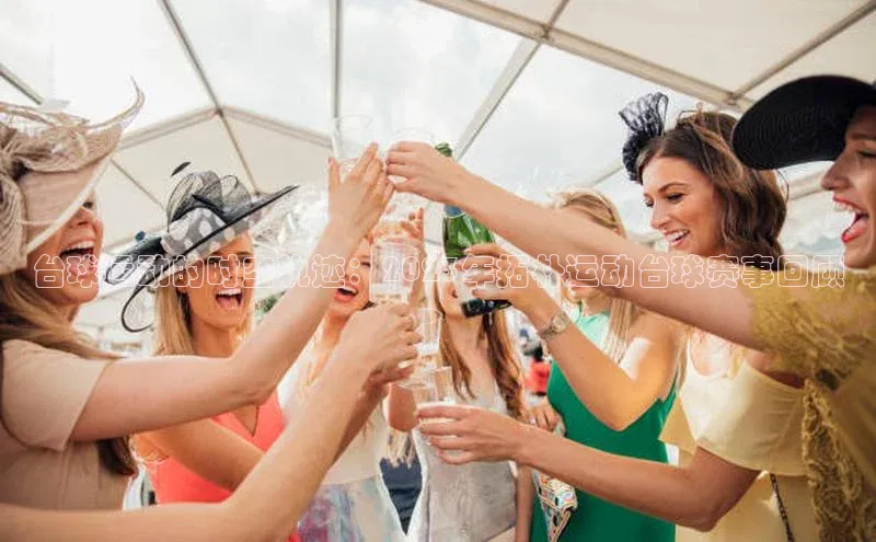 台球运动的时空轨迹：2023年拓朴运动台球赛事回顾