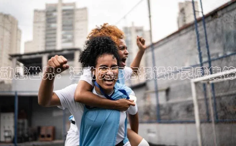 动感世界：运动赛事海报设计灵感集锦