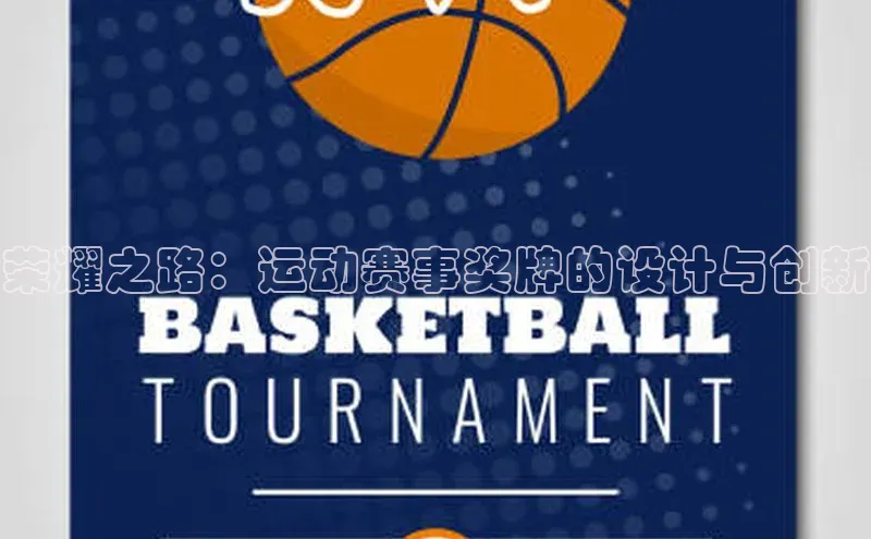 荣耀之路：运动赛事奖牌的设计与创新