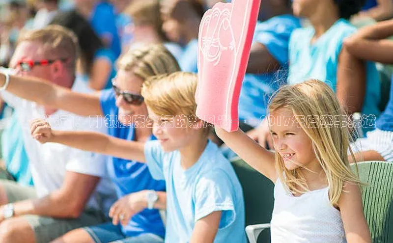 咕咚运动：引领健康生活的新风尚——2017年度赛事综述