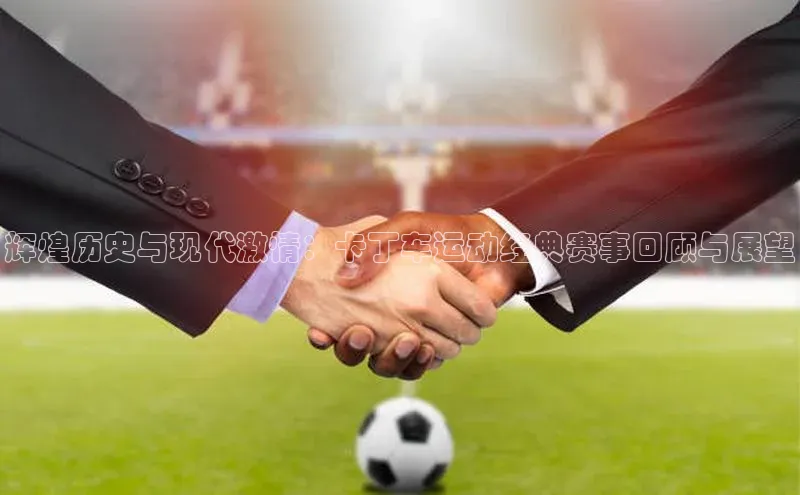 辉煌历史与现代激情：卡丁车运动经典赛事回顾与展望