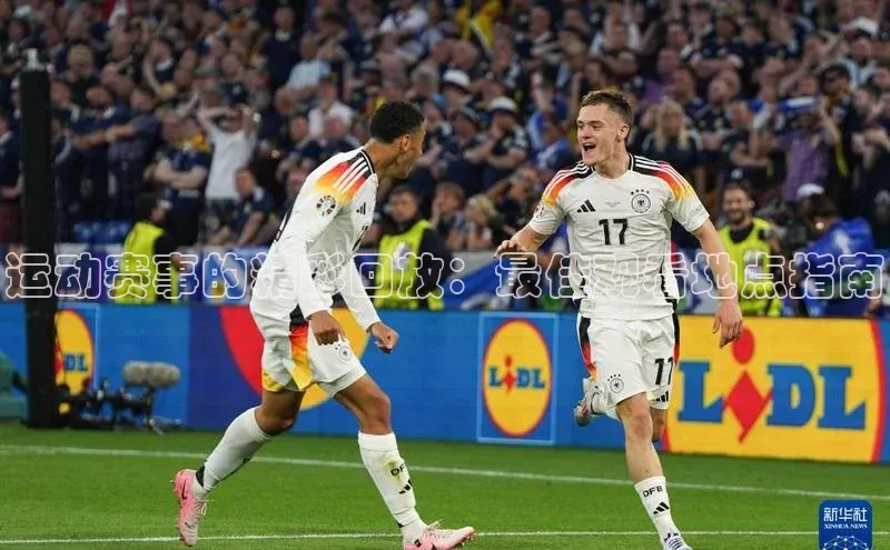 运动赛事的精彩回放：最佳观看地点指南