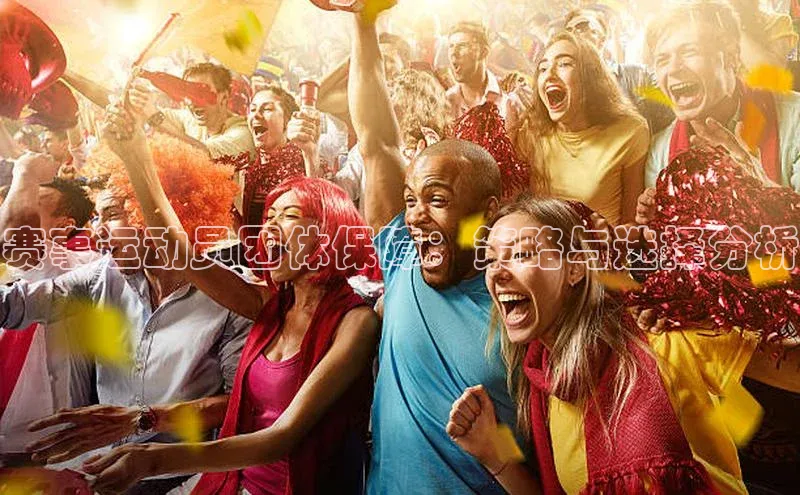 赛事运动员团体保障：策略与选择分析