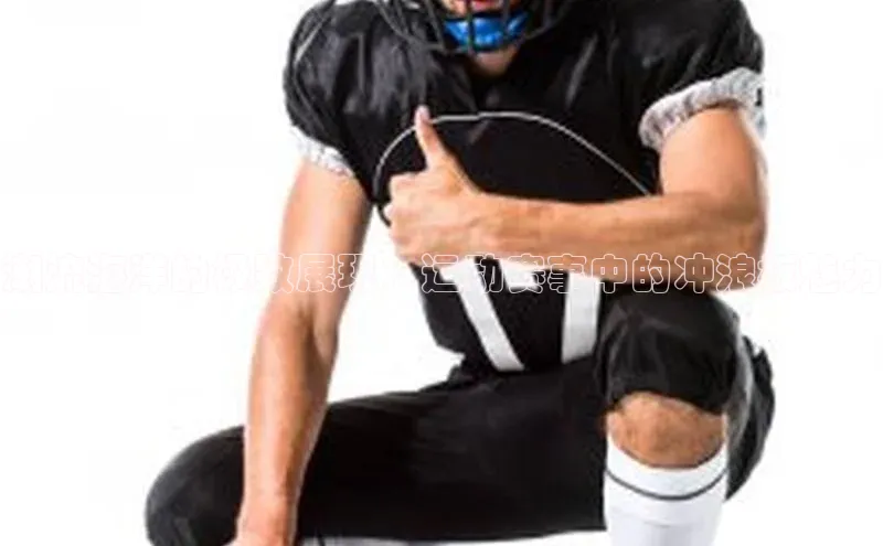 潮流海洋的极致展现：运动赛事中的冲浪板魅力