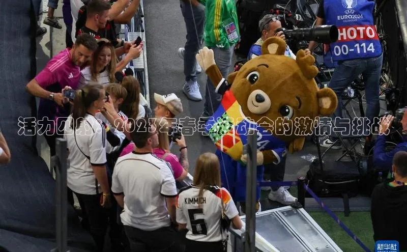 活力四射：2023年春季运动会的激情与挑战