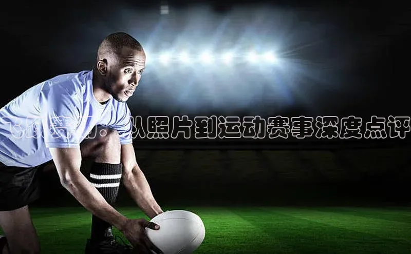 飞跃赛场：从照片到运动赛事深度点评