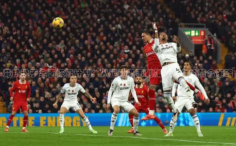 竞技选手全面恢复计划：从运动赛事到康复工作的整合策略