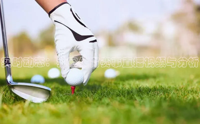 实时动态：独家体育赛事直播视频与分析