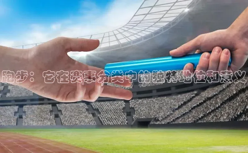 跑步：它在赛事分类中的独特地位和意义