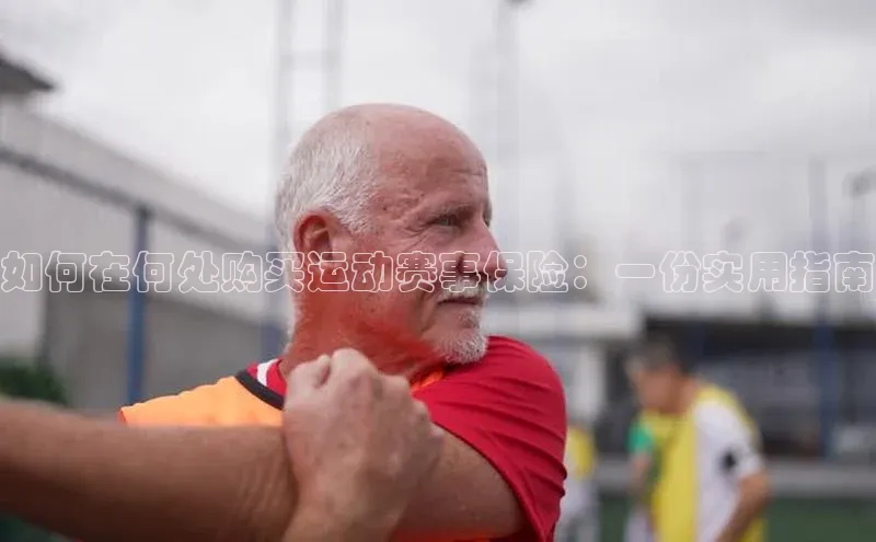 如何在何处购买运动赛事保险：一份实用指南