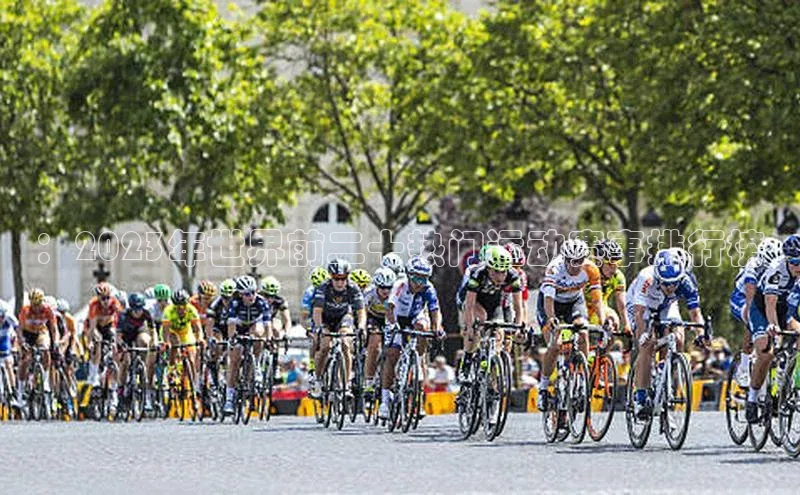 ：2023年世界前二十热门运动赛事排行榜