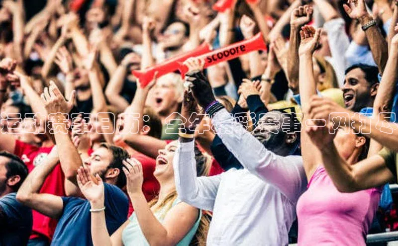 运动赛事日历：全年精彩赛事一网打尽